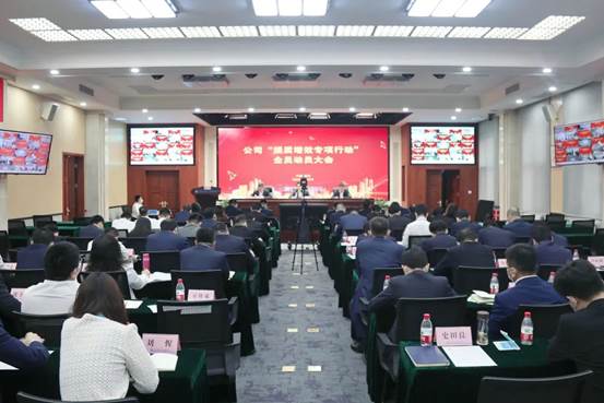 0508“提質(zhì)增效專項(xiàng)行動(dòng)”全員動(dòng)員大會(huì)